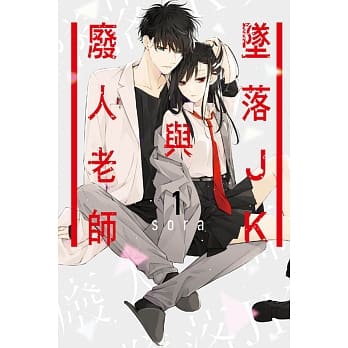 坠落JK与废人老师 1 pdf epub mobi 电子书 下载