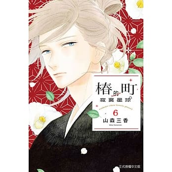 椿町的寂寞星球 6 pdf epub mobi 电子书 下载