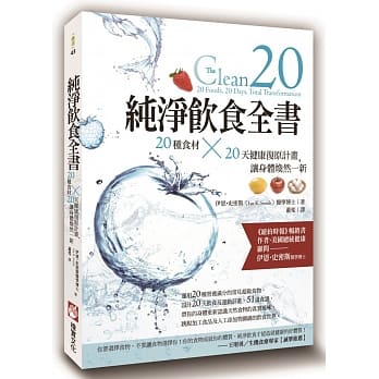 纯净饮食全书：20种食材×20天健康复原计画，让身体焕然一新 pdf epub mobi 电子书 下载