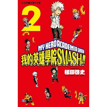 我的英雄学院 SMASH!! 2 pdf epub mobi 电子书 下载