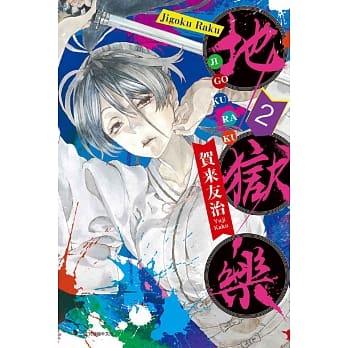 地狱乐 2 pdf epub mobi 电子书 下载