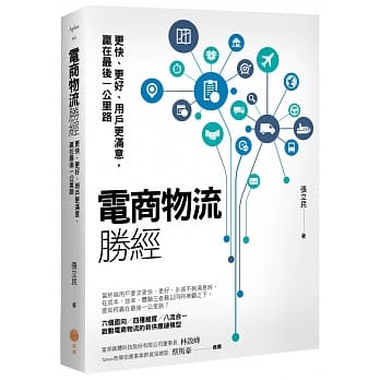 电商物流胜经：更快、更好、用户更满意，赢在最后一公里路 pdf epub mobi 电子书 下载
