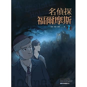名侦探福尔摩斯(2) pdf epub mobi 电子书 下载