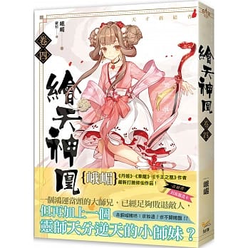 绘天神凰 卷四 天才终结者 pdf epub mobi 电子书 下载