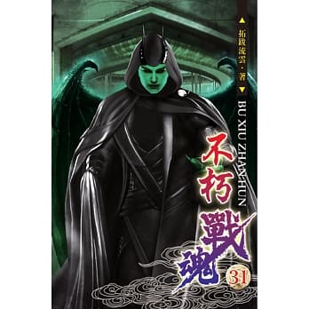 不朽战魂31 pdf epub mobi 电子书 下载