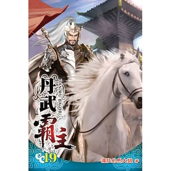 丹武霸主19 pdf epub mobi 电子书 下载