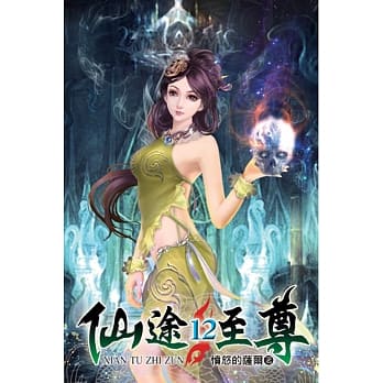 仙途至尊12 pdf epub mobi 电子书 下载