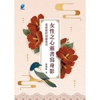 女性之心灵书写身影：从班婕妤到苏伟贞 pdf epub mobi 电子书 下载