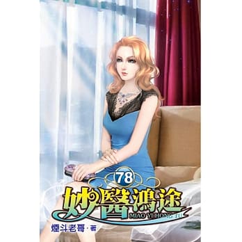 妙医鸿途78 pdf epub mobi 电子书 下载