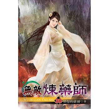 无敌炼药师38 pdf epub mobi 电子书 下载