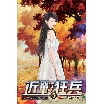 近战狂兵05 pdf epub mobi 电子书 下载