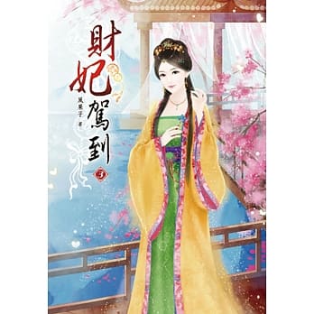 财妃驾到(三) pdf epub mobi 电子书 下载
