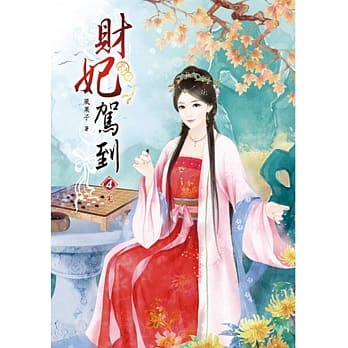 财妃驾到(四)完 pdf epub mobi 电子书 下载