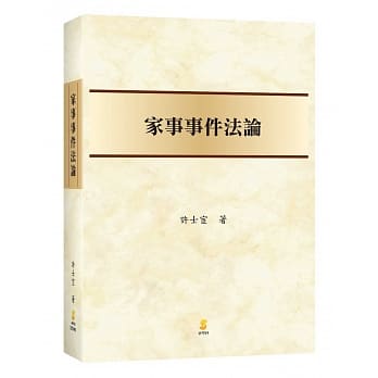 家事事件法论 pdf epub mobi 电子书 下载