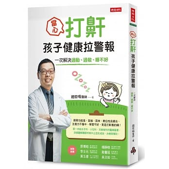 当心！打鼾，孩子健康拉警报：一次解决过动、过敏、睡不好 pdf epub mobi 电子书 下载