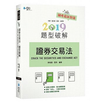证券交易法题型破解(9版) pdf epub mobi 电子书 下载