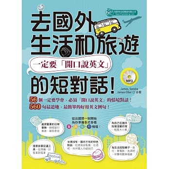 去国外生活和旅游，一定要「开口说英文」的短对话！(MP3) pdf epub mobi 电子书 下载