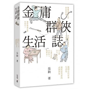 金庸群侠生活志 pdf epub mobi 电子书 下载