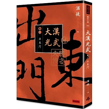 大汉光武 卷二 出东门 pdf epub mobi 电子书 下载