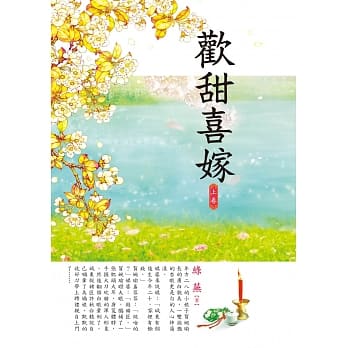 欢甜喜嫁 上 pdf epub mobi 电子书 下载