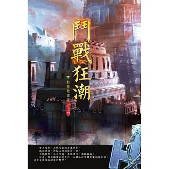 斗战狂潮(第六十四卷)：两族斗争 pdf epub mobi 电子书 下载