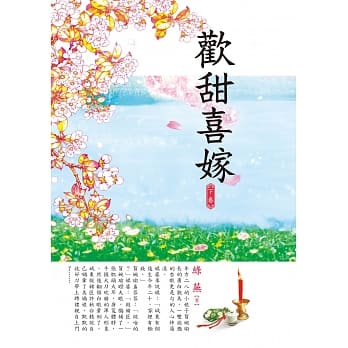 欢甜喜嫁 下 pdf epub mobi 电子书 下载