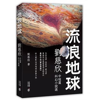 流浪地球：刘慈欣中短篇科幻小说选 pdf epub mobi 电子书 下载
