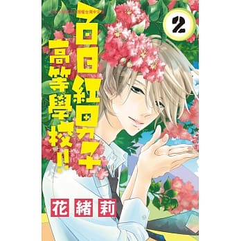百日红男子高等学校!! 2 pdf epub mobi 电子书 下载