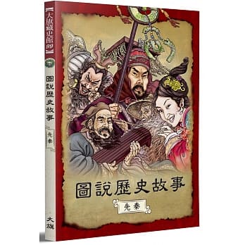 图说历史故事，先秦（全新修订版） pdf epub mobi 电子书 下载