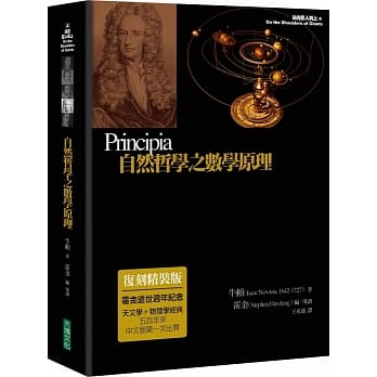 自然哲学之数学原理（复刻精装版）（二版） pdf epub mobi 电子书 下载