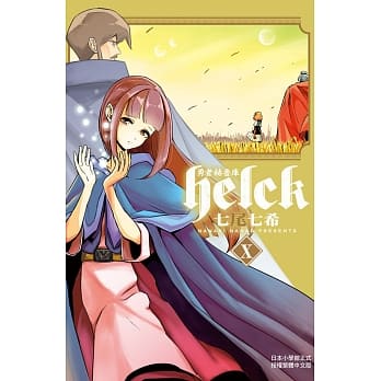 勇者赫鲁库-Helck- 10 pdf epub mobi 电子书 下载