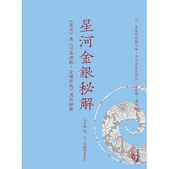 星河金银秘解：《星宗》与《河洛理数‧金锁银匙》用法秘解 pdf epub mobi 电子书 下载