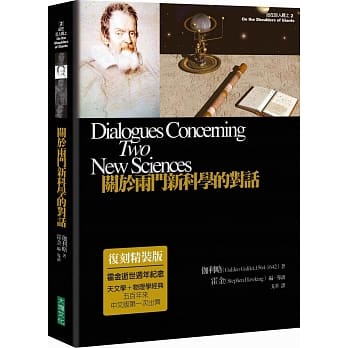 关于两门新科学的对话（复刻精装版）（二版） pdf epub mobi 电子书 下载