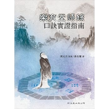 乐育堂语录口诀实证指南 pdf epub mobi 电子书 下载