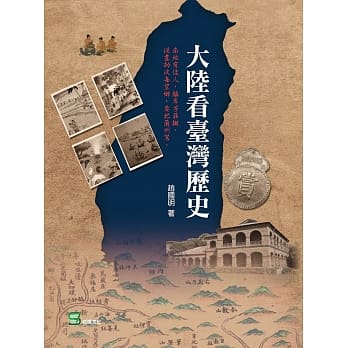 大陆看台湾历史 pdf epub mobi 电子书 下载