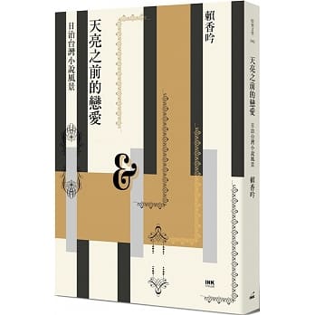 天亮之前的恋爱：日治台湾小说风景 pdf epub mobi 电子书 下载