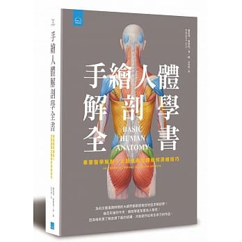 手绘人体解剖学全书：专业医学解剖+文艺复兴立体几何绘画技巧 pdf epub mobi 电子书 下载