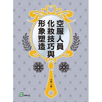 空服人员化妆技巧与形象塑造 pdf epub mobi 电子书 下载