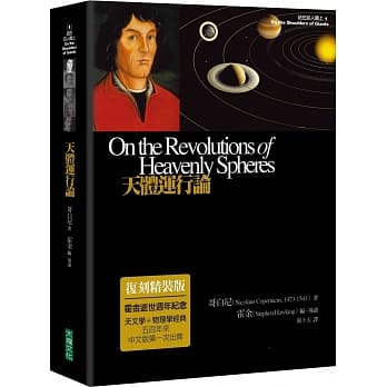 天体运行论(复刻精装版)(二版) pdf epub mobi 电子书 下载