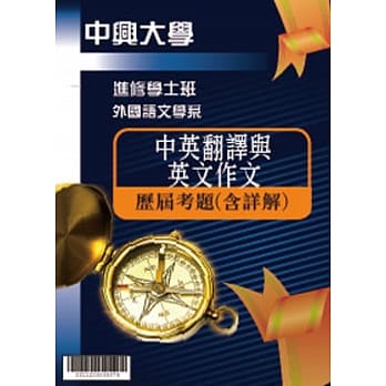 考古题解答-国立中兴大学-进修学士 科目：中英翻译与英文作文 102/103/104/105/106/107 pdf epub mobi 电子书 下载