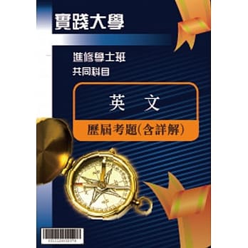 考古题解答-实践大学-进修学士 科目：英文 102/103/104/105/106/107 pdf epub mobi 电子书 下载
