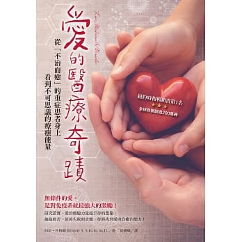 爱的医疗奇蹟：从「不治而癒」的重症患者身上看到不可思议的疗癒能量 pdf epub mobi 电子书 下载