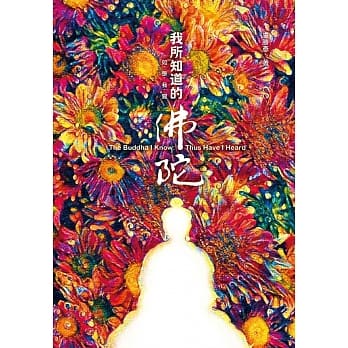 我所知道的佛陀：如是我闻 pdf epub mobi 电子书 下载
