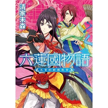 六莲国物语：王宫的新娘武官 pdf epub mobi 电子书 下载