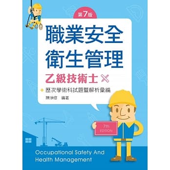 职业安全卫生管理乙级技术士历次学术科试题暨解析汇编（第七版） pdf epub mobi 电子书 下载