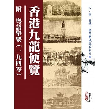 香港九龙便览 附 粤语举要（一九四零） pdf epub mobi 电子书 下载