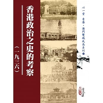 香港政治之史的考察（一九三六） pdf epub mobi 电子书 下载