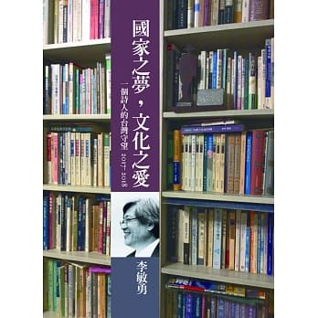 国家之梦，文化之爱：一个诗人的台湾守望2017～2018 pdf epub mobi 电子书 下载