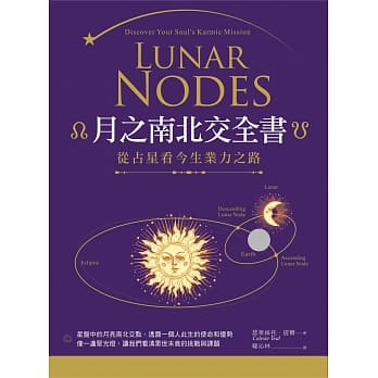 月之南北交全书：从占星看今生业力之路 pdf epub mobi 电子书 下载