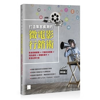 打造集客疯潮的微电影行销术：影音剪辑实战╳行动影音剪辑╳特效处理╳微电影实作╳影音社群行销 pdf epub mobi 电子书 下载